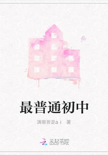 The Most Ordinary Junior High School