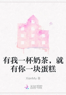 A Cup of Milk Tea for Me and a Piece of Cake for You