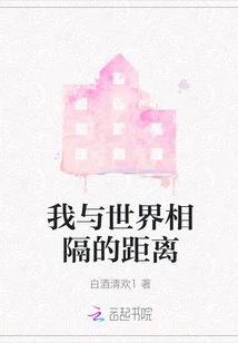 The Distance between Me and the World