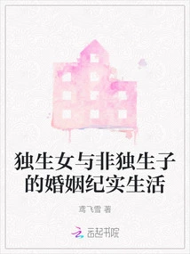 Documentary Life of Marriage between an Only Child and a Non-only Child