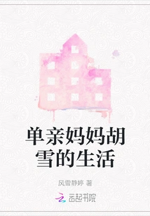 The Life of Single Mother Hu Xue