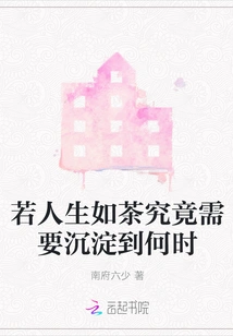 If Life is Like Tea, How Long Does it Take to Settle Down?