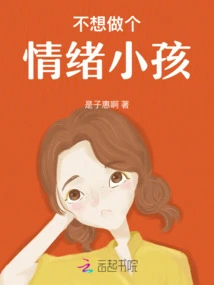 Don't Want to Be an Emotional Child