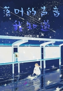 I Know the Sound of Falling Leaves