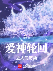 God of Love's Reincarnation and Tribulation in the Human World