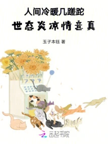 The Warmth and Coldness of the World Has Been in Vain, and the World is so Cold and the Love is so Real