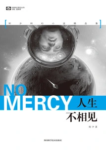 Never Meet in Life: a Collection of He Xi's Science Fiction Novels (chinese Science Fiction Cornerstone Series)