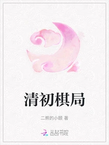 Chess Game in the Early Qing Dynasty