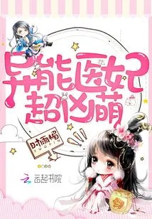 The Super-powerful Medical Concubine is so Fierce and Cute