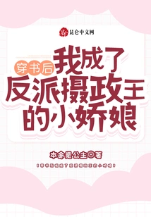 After Passing Through the Book, I Became the Little Sweetheart of the Villain Prince Regent