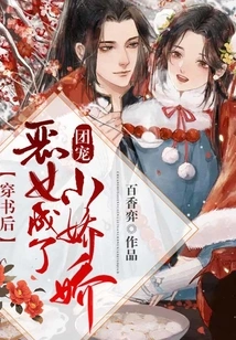 After Passing Through the Book, the Evil Girl Became the Group's Favorite Little Girl