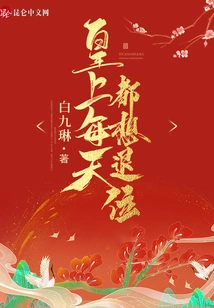 The Emperor Wants to Abdicate Every Day