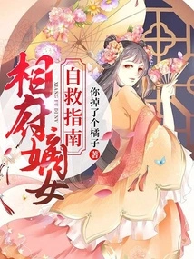 Self-rescue Guide for the Prime Minister's Daughter