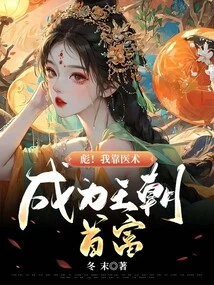 Biao! I Relied on My Medical Skills to Become the Richest Man in the Dynasty