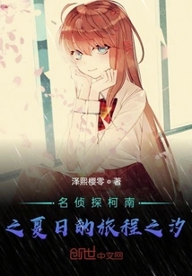 Detective Conan: Summer's Journey Tide