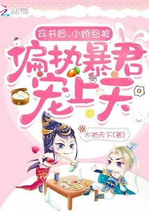 After Passing Through the Book, Xiaojiaobao Was Pampered by a Paranoid Tyrant