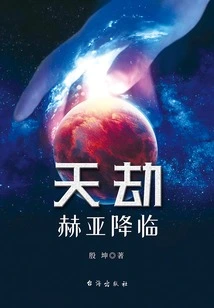 Catastrophe: the Arrival of Hea