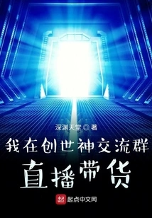 I Live Stream the Goods in the Chuangshishen Exchange Group