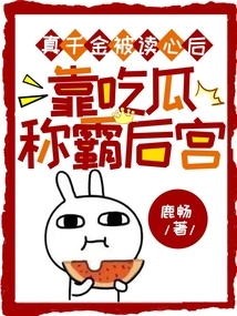 After Having Her Mind Read, the Real Daughter Dominates the Harem by Eating Melons