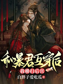 After Intertwining with the Tyrant, I Swept Through the Harem