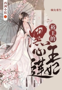 Rebirth of the Legitimate Daughter: King Yu's Black Heart Lotus Princess