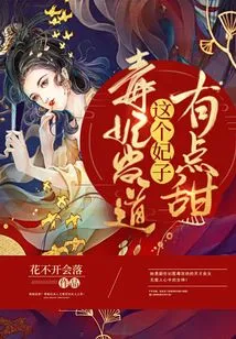 Poison Concubine: This Concubine is a Bit Sweet