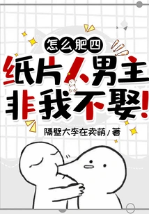 Why Are You so Fat? I Won't Marry the Male Protagonist of Paper Man!