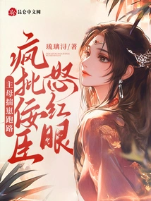 The Mistress Ran Away with Her Cub, and Criticized the Sycophant with Anger and Red Eyes