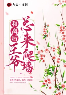 After He Li, the Prince Always Comes to Climb the Wall