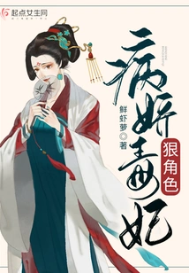 The Role of Sickly and Poisonous Concubine