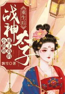 After Rebirth, the Prince of War God Became My Little Follower