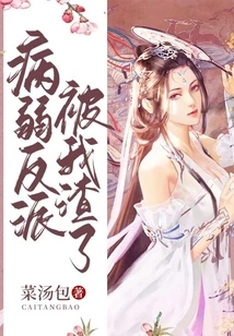 The Sickly Villain Was Trashed by Me