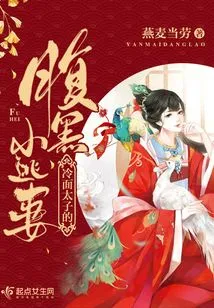 The Cold-faced Prince's Shady Runaway Wife