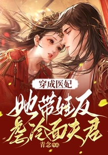 Dressed as a Medical Concubine, She Takes Care of Her Baby and Abuses Her Cold-faced Husband