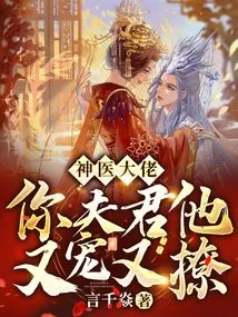 Mr. Miracle Doctor, He Dotes on and Flirts with Your Husband