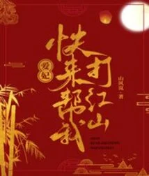 My Beloved Concubine, Come and Help Me Conquer the World