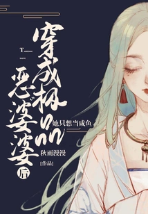 After Dressing up as the Ultimate Evil Mother-in-law, She Just Wants to Be a Salted Fish