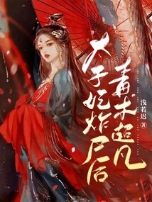 After the Princess Swindled the Corpse, She Had Extraordinary Poison Skills