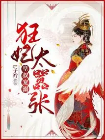 The Imperial Uncle Dotes on the Emperor, but the Crazy Concubine is Too Arrogant