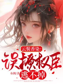 Yunyanxiangran: You Can't Escape by Accidentally Teasing a Powerful Official