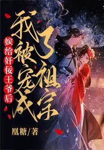 After Marrying the Treacherous Prince, I Was Pampered Like an Ancestor