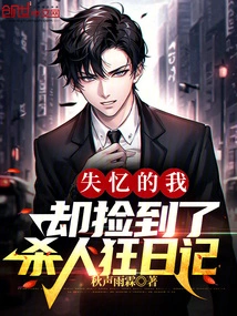 I Lost My Memory but Picked up Diary of a Murderer