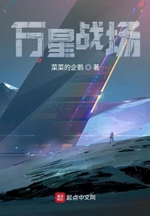 Battlefield of Ten Thousand Stars