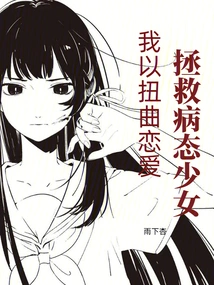 I Save the Sick Girl with Twisted Love