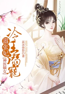 The Legitimate Daughter of a Miracle Doctor: King Leng Dotes on His Arrogant Concubine