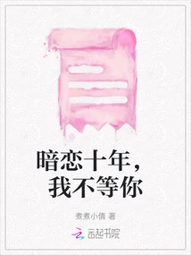 I've Been Secretly in Love for Ten Years, I Won't Wait for You