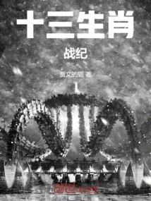 Thirteen Zodiac Wars