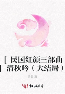 [the Beauty Trilogy of the Republic of China] Qingqiu Yin (finale)