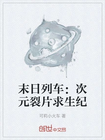 Doomsday Train: Dimension Splinter Survival Age