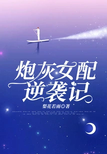 The Counterattack of the Cannon Fodder Female Supporting Role